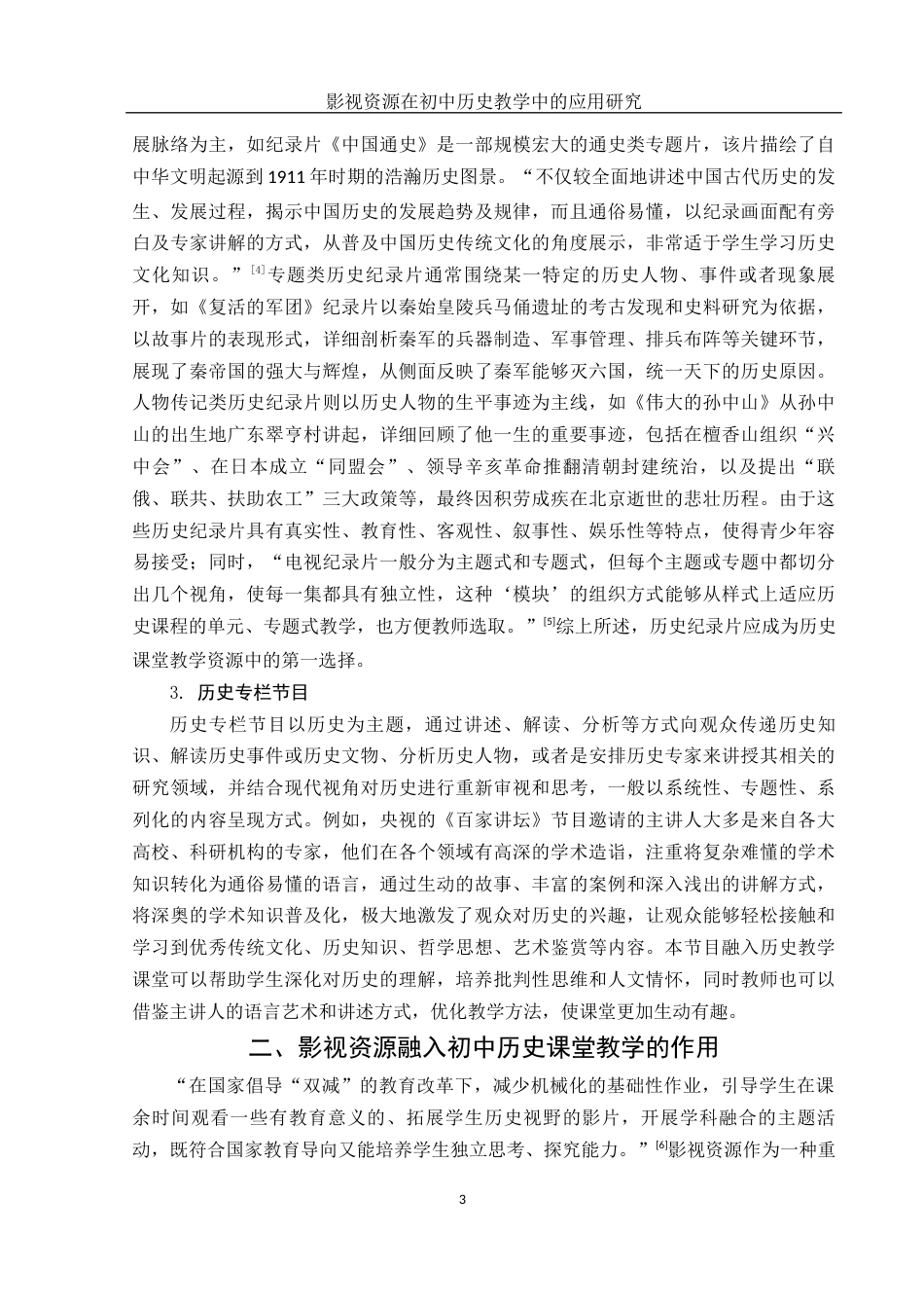 25年WH历史学 影视资源在初中历史教学中的应用研究18.86-AI10.33-约14959字符.docx_第5页