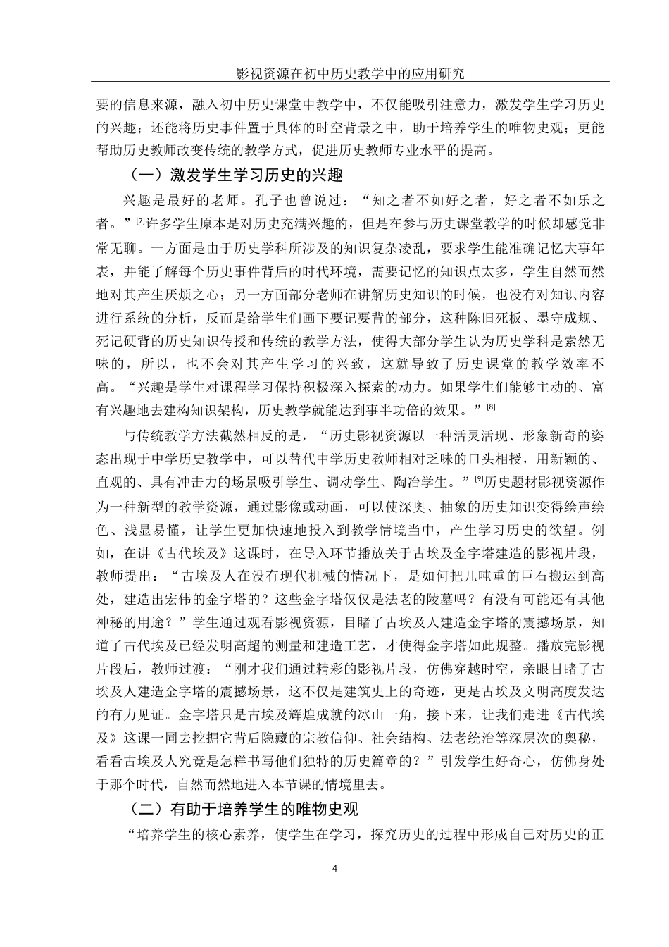 25年WH历史学 影视资源在初中历史教学中的应用研究18.86-AI10.33-约14959字符.docx_第6页