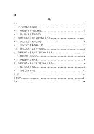 25年WH历史学 影视资源在初中历史教学中的应用研究18.86-AI10.33-约14959字符.docx