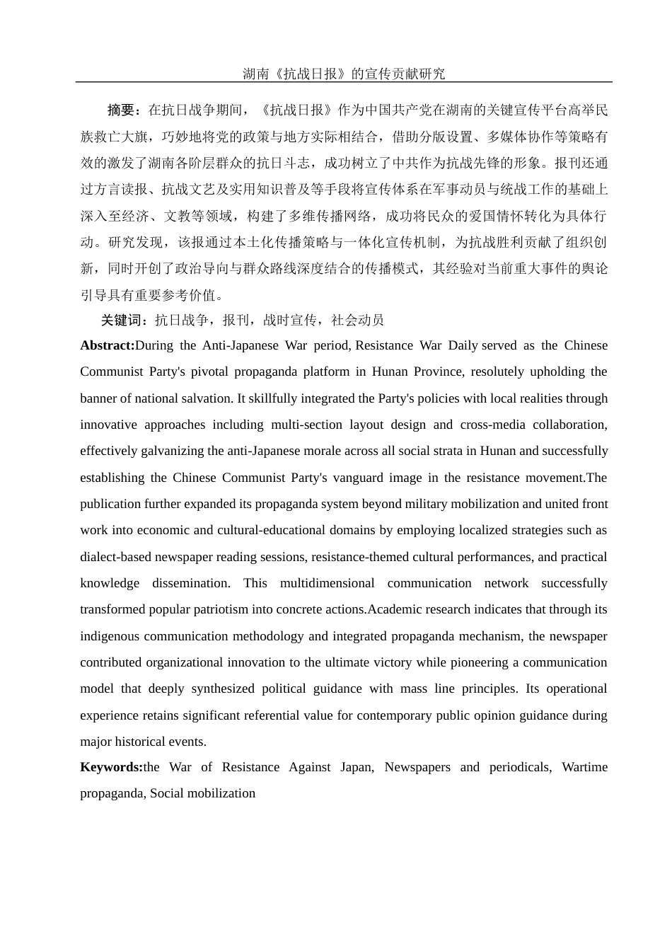 25年WH历史学 湖南《抗战日报》的宣传贡献研究11.99-AI17.8-约13156字符.docx_第2页