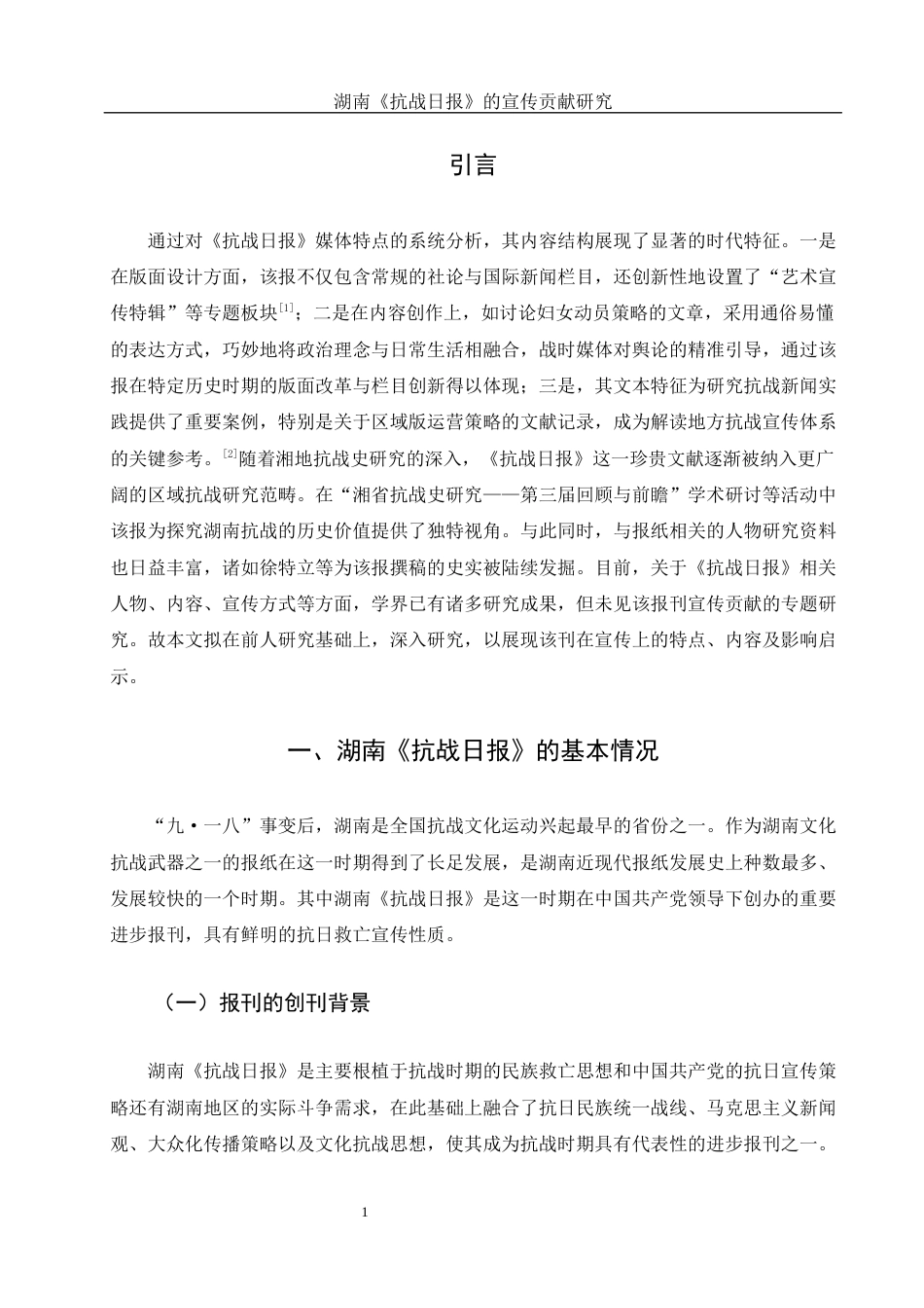25年WH历史学 湖南《抗战日报》的宣传贡献研究11.99-AI17.8-约13156字符.docx_第3页
