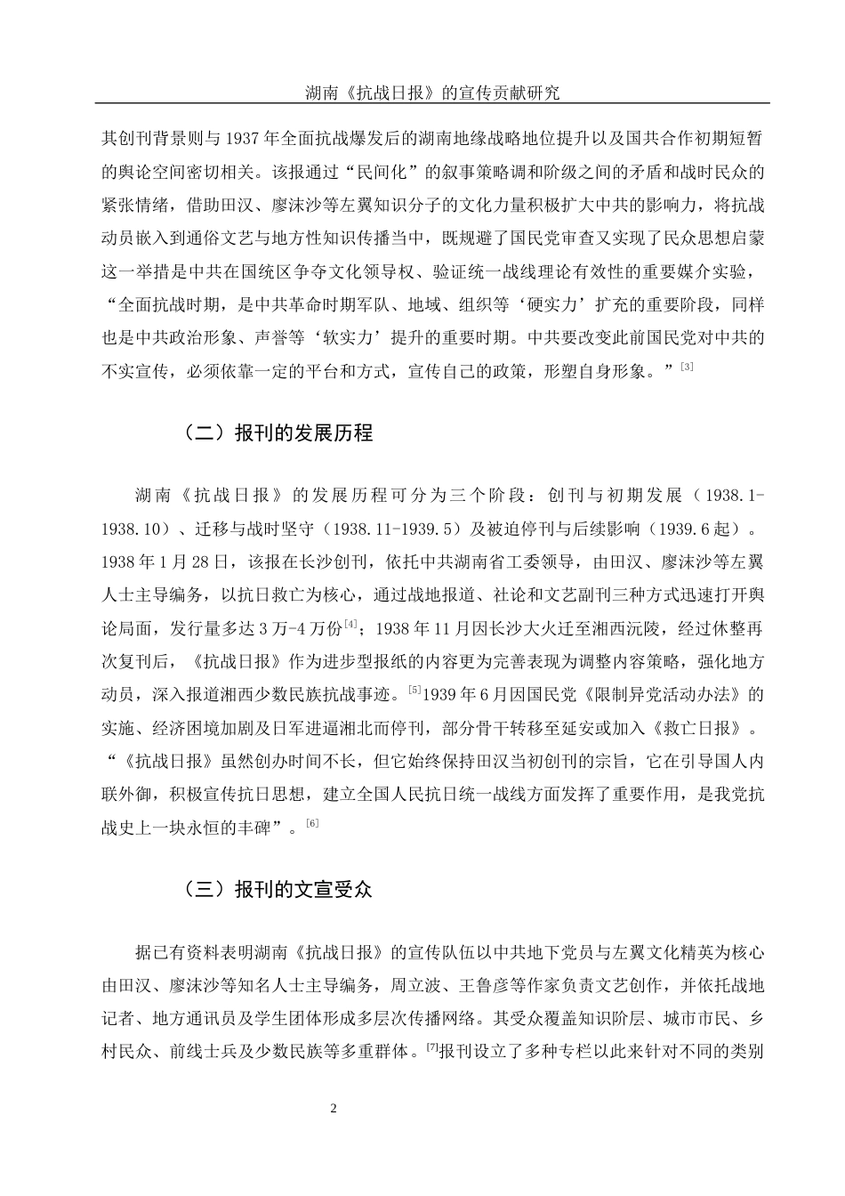 25年WH历史学 湖南《抗战日报》的宣传贡献研究11.99-AI17.8-约13156字符.docx_第4页
