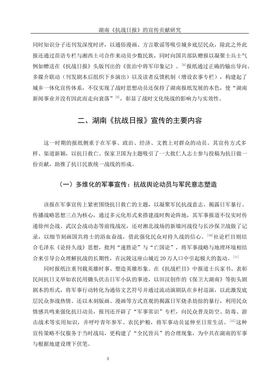 25年WH历史学 湖南《抗战日报》的宣传贡献研究11.99-AI17.8-约13156字符.docx_第5页