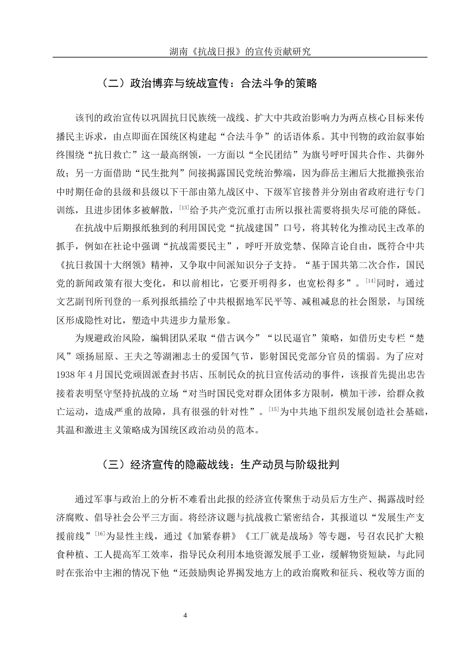 25年WH历史学 湖南《抗战日报》的宣传贡献研究11.99-AI17.8-约13156字符.docx_第6页