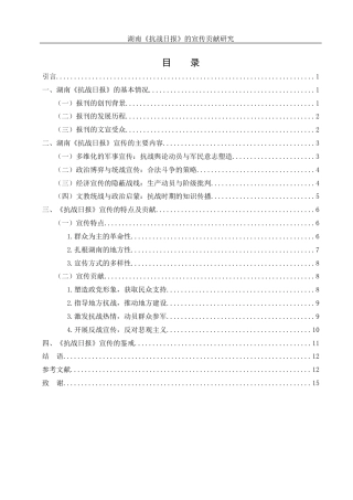 25年WH历史学 湖南《抗战日报》的宣传贡献研究11.99-AI17.8-约13156字符.docx