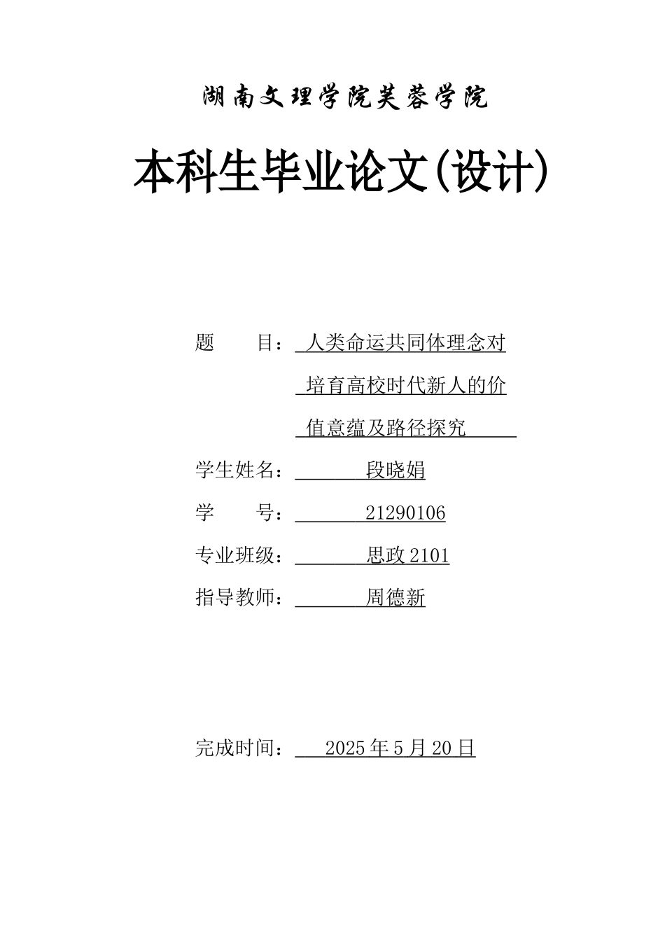25年WH思想政治教育 人类命运共同体理念对培育高校时代新人的价值意蕴及路径探究13.58-AI8.01-约12443字符.docx_第1页