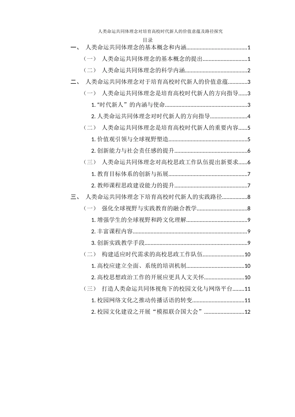 25年WH思想政治教育 人类命运共同体理念对培育高校时代新人的价值意蕴及路径探究13.58-AI8.01-约12443字符.docx_第2页