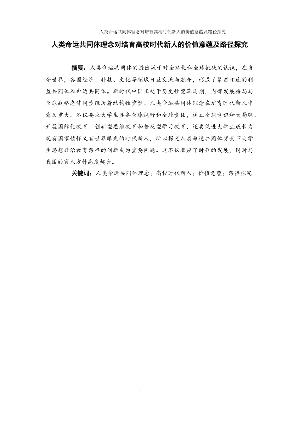 25年WH思想政治教育 人类命运共同体理念对培育高校时代新人的价值意蕴及路径探究13.58-AI8.01-约12443字符.docx_第3页