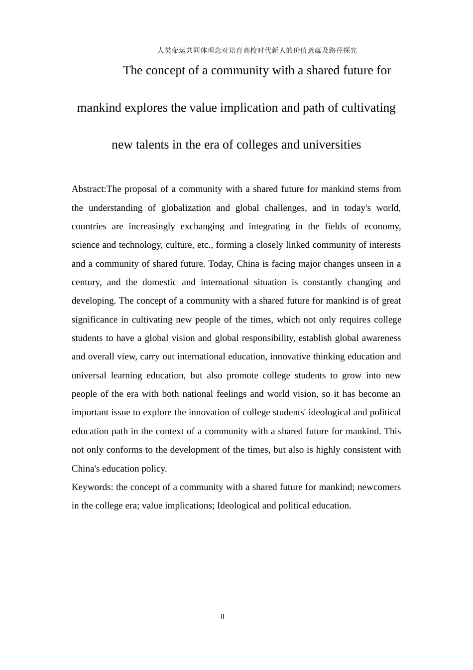 25年WH思想政治教育 人类命运共同体理念对培育高校时代新人的价值意蕴及路径探究13.58-AI8.01-约12443字符.docx_第4页