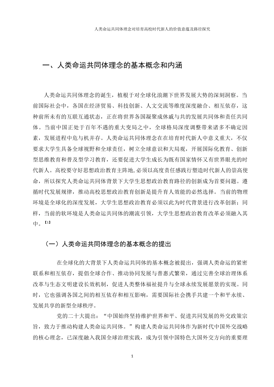 25年WH思想政治教育 人类命运共同体理念对培育高校时代新人的价值意蕴及路径探究13.58-AI8.01-约12443字符.docx_第5页