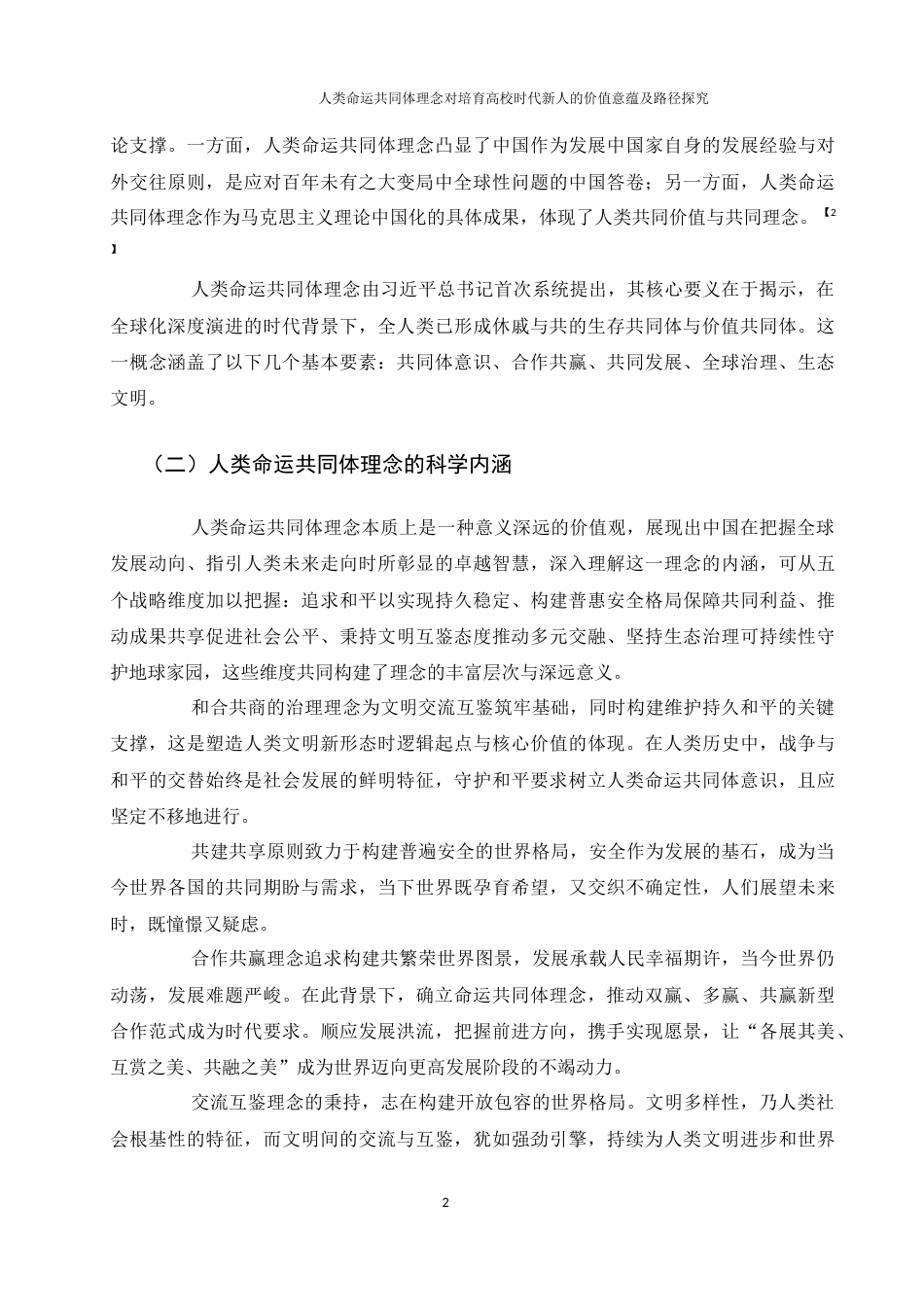 25年WH思想政治教育 人类命运共同体理念对培育高校时代新人的价值意蕴及路径探究13.58-AI8.01-约12443字符.docx_第6页