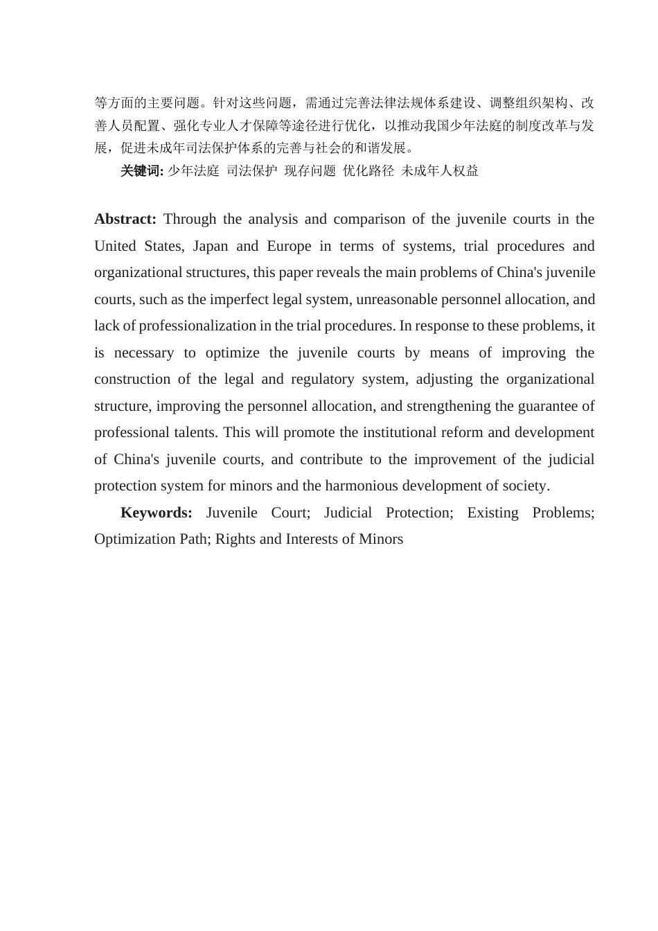 25年WH法学 论我国少年法庭的现存问题及优化路径7.22-AI18.99-约11689字符.docx_第2页