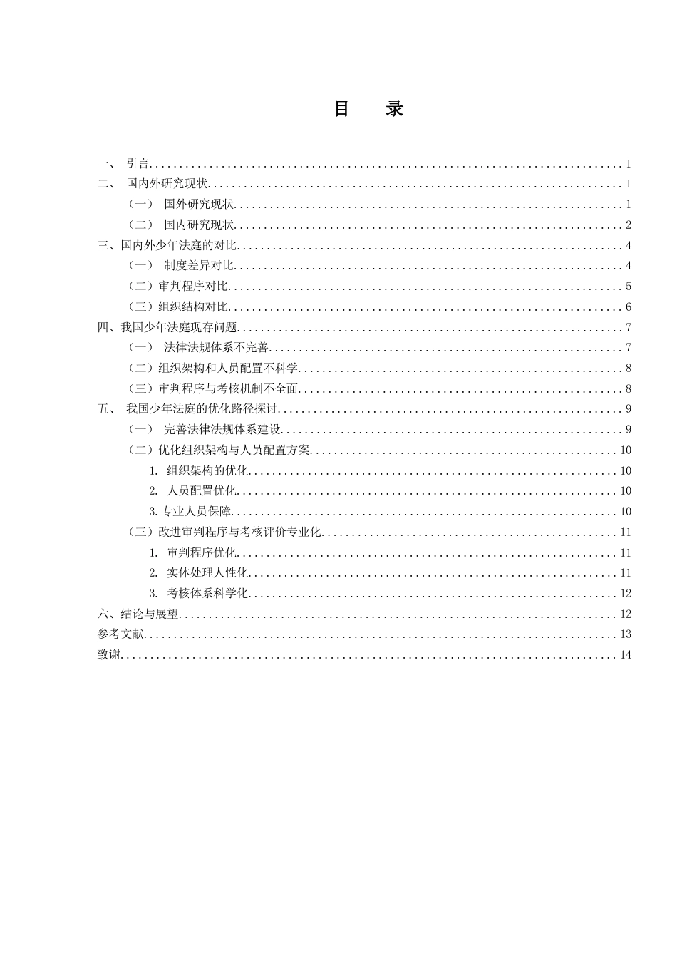 25年WH法学 论我国少年法庭的现存问题及优化路径7.22-AI18.99-约11689字符.docx_第3页