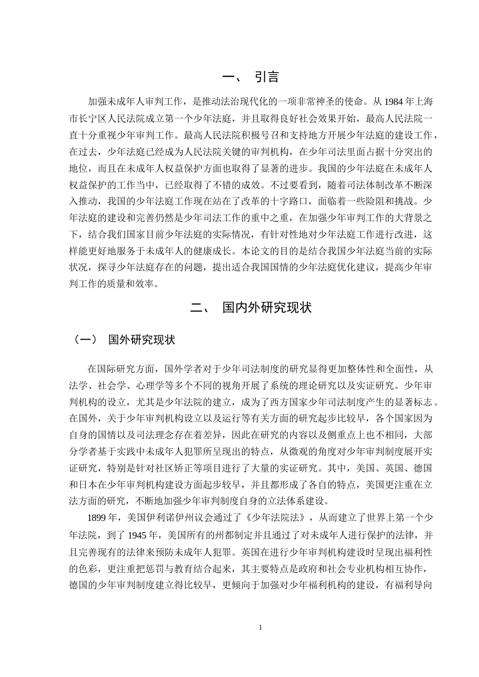 25年WH法学 论我国少年法庭的现存问题及优化路径7.22-AI18.99-约11689字符.docx_第4页