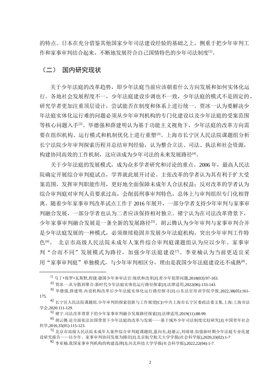 25年WH法学 论我国少年法庭的现存问题及优化路径7.22-AI18.99-约11689字符.docx_第5页