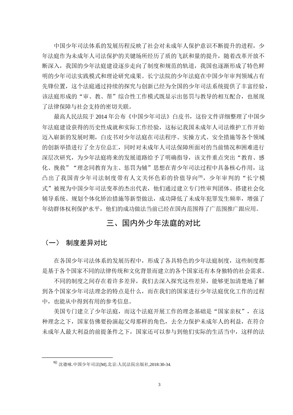 25年WH法学 论我国少年法庭的现存问题及优化路径7.22-AI18.99-约11689字符.docx_第6页