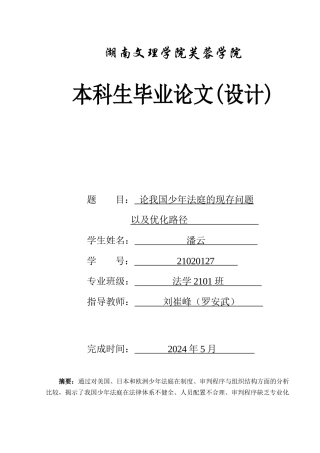 25年WH法学 论我国少年法庭的现存问题及优化路径7.22-AI18.99-约11689字符.docx