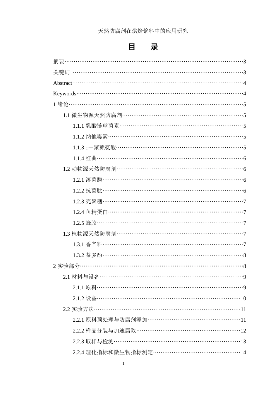 25年WH制药工程 天然防腐剂在烘培馅料中的应用研究18.67-AI0.0-约9040字符.docx_第1页