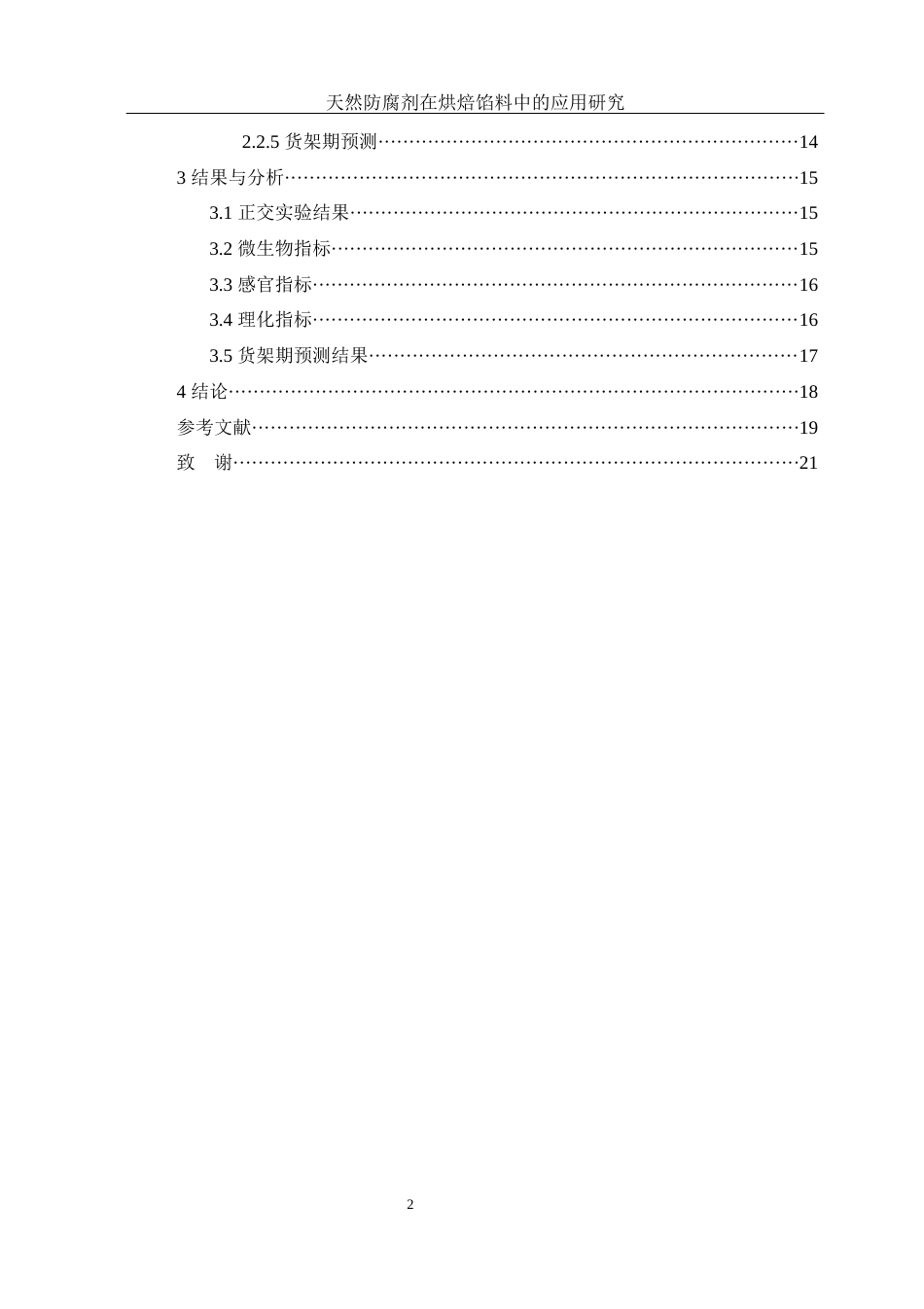 25年WH制药工程 天然防腐剂在烘培馅料中的应用研究18.67-AI0.0-约9040字符.docx_第2页
