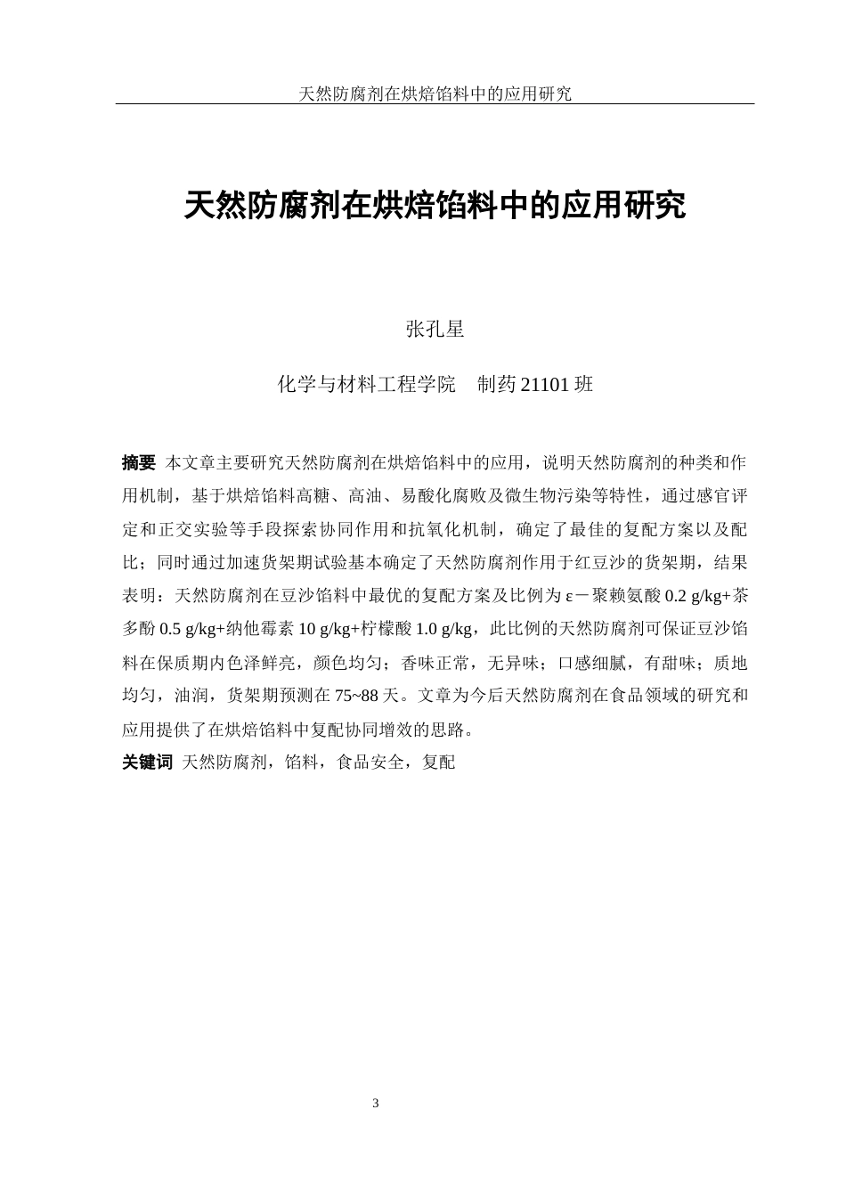 25年WH制药工程 天然防腐剂在烘培馅料中的应用研究18.67-AI0.0-约9040字符.docx_第3页
