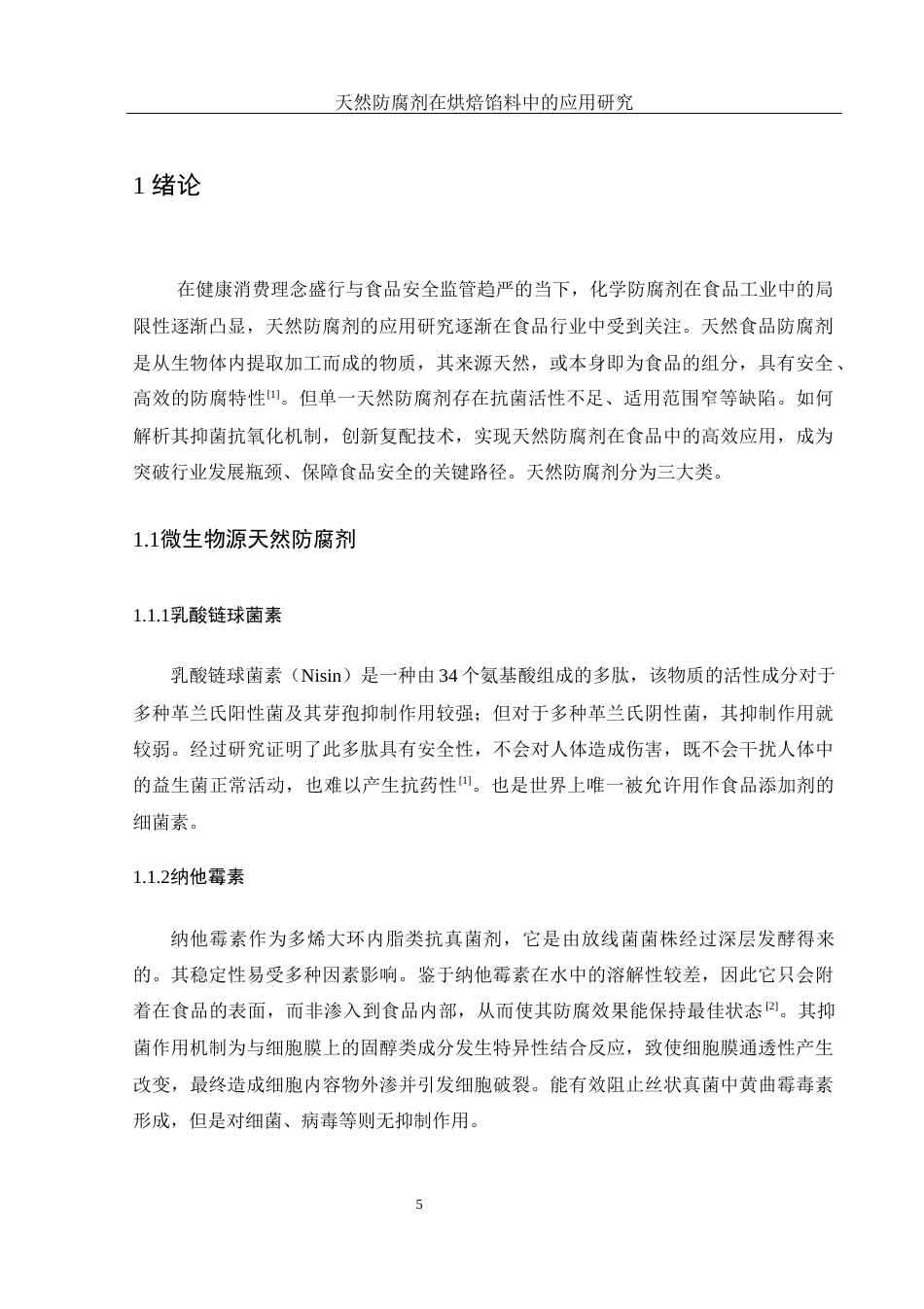 25年WH制药工程 天然防腐剂在烘培馅料中的应用研究18.67-AI0.0-约9040字符.docx_第5页