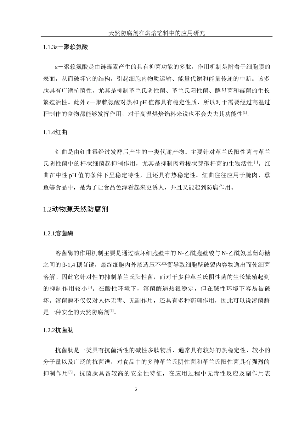 25年WH制药工程 天然防腐剂在烘培馅料中的应用研究18.67-AI0.0-约9040字符.docx_第6页