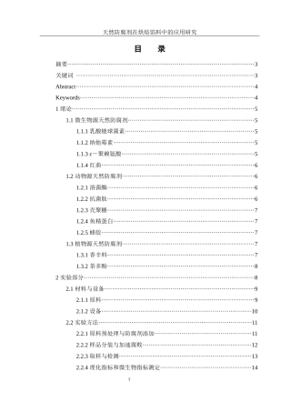 25年WH制药工程 天然防腐剂在烘培馅料中的应用研究18.67-AI0.0-约9040字符.docx