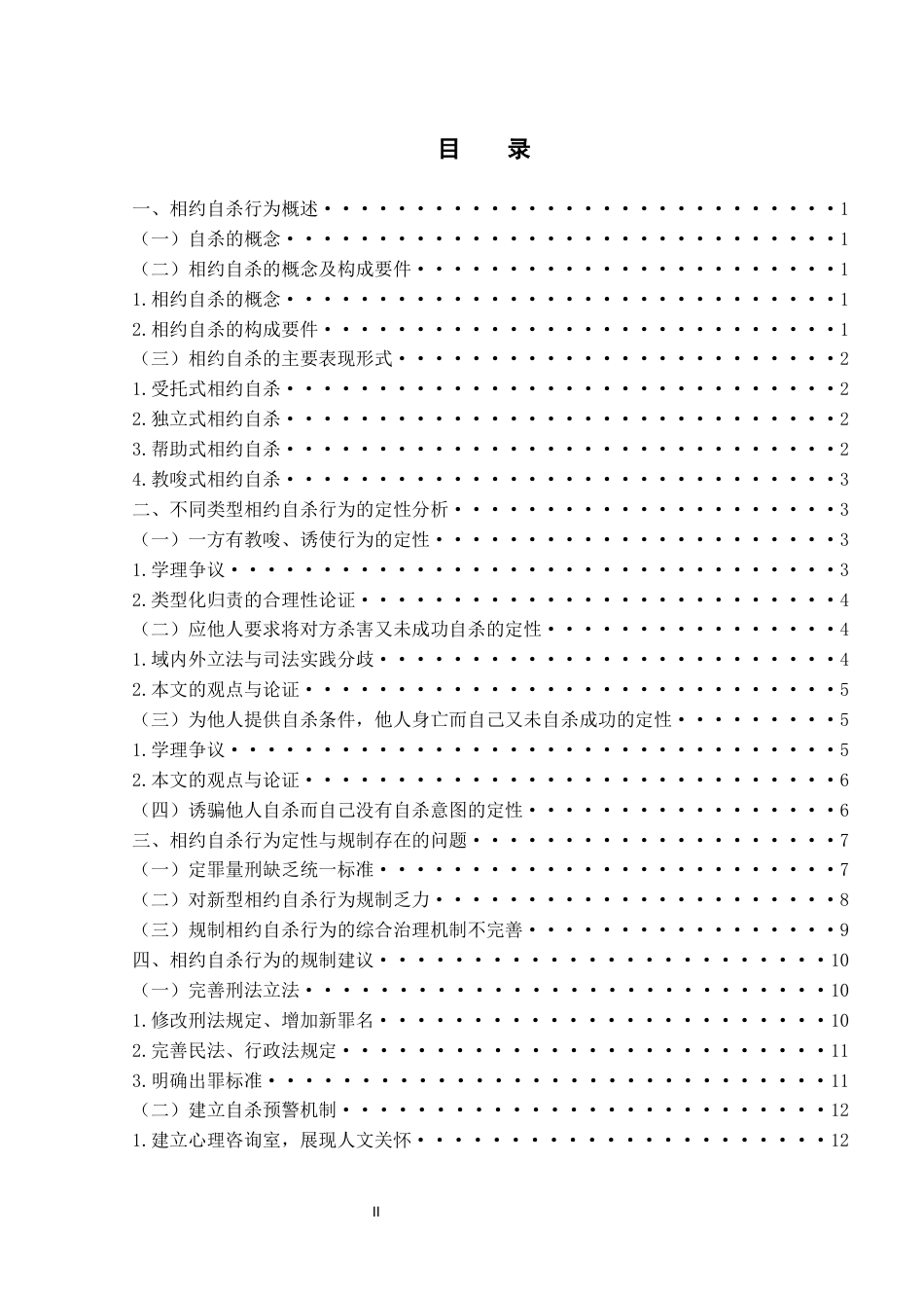 25年WH法学 相约自杀定性研究2.22-AI10.51-约12795字符.docx_第1页