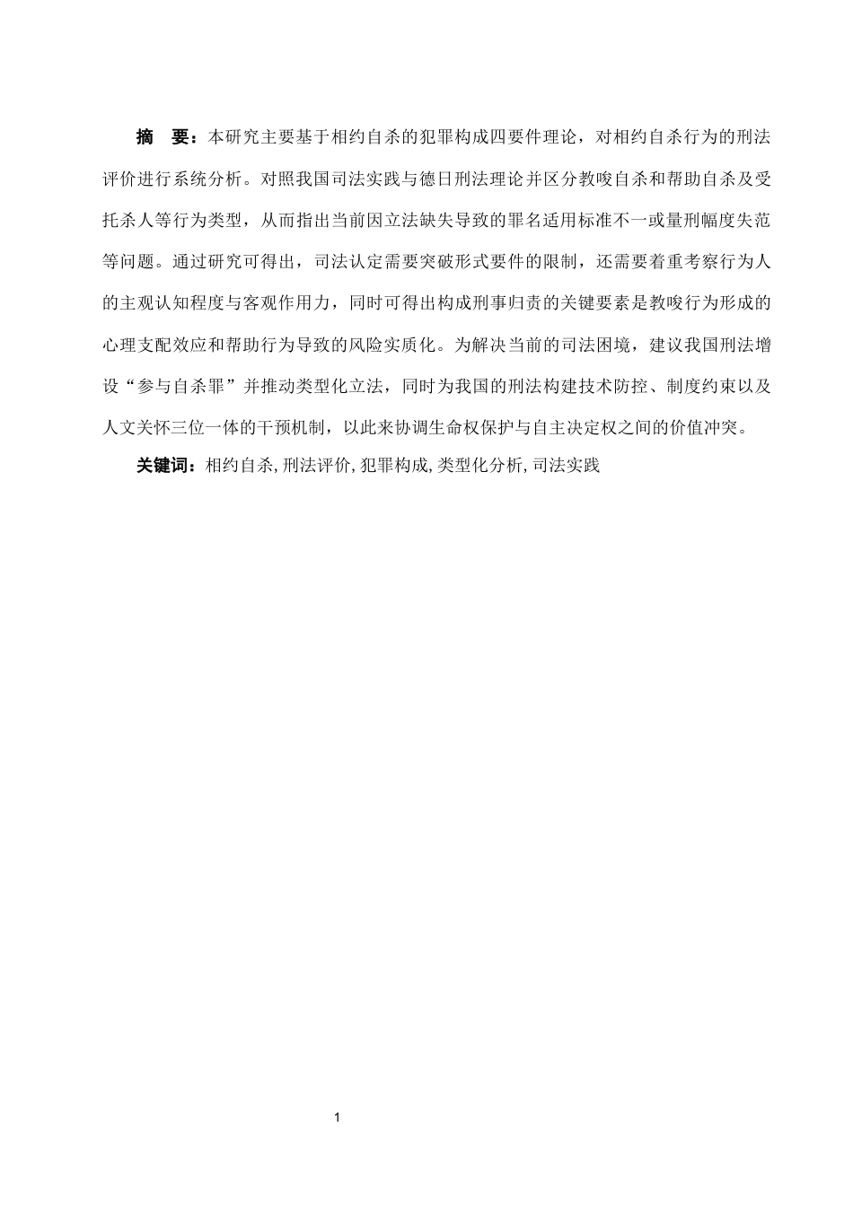 25年WH法学 相约自杀定性研究2.22-AI10.51-约12795字符.docx_第3页