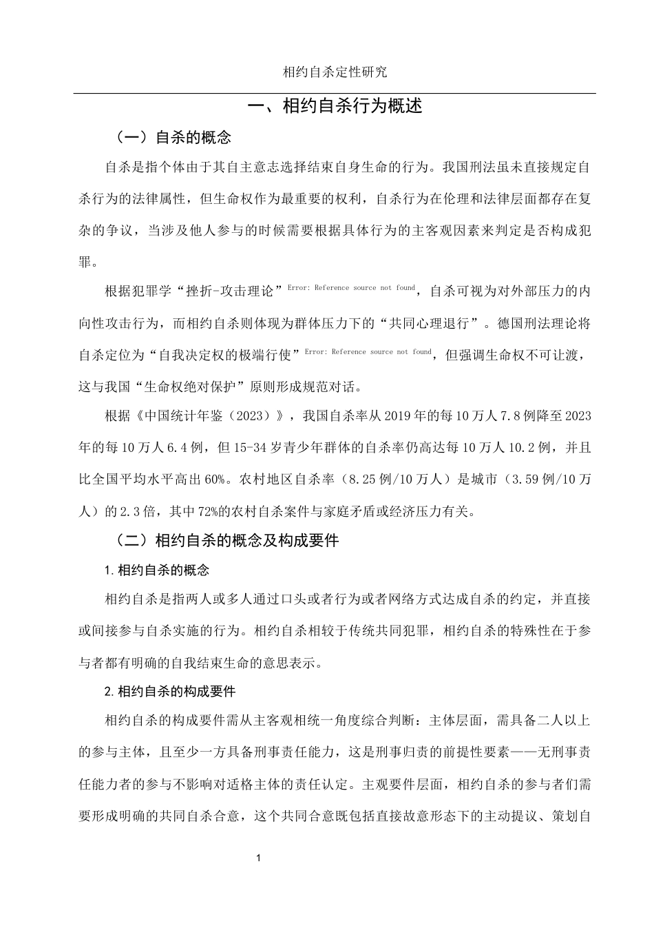 25年WH法学 相约自杀定性研究2.22-AI10.51-约12795字符.docx_第5页