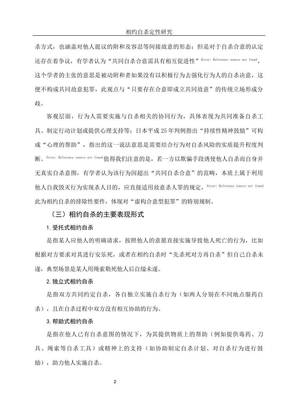 25年WH法学 相约自杀定性研究2.22-AI10.51-约12795字符.docx_第6页