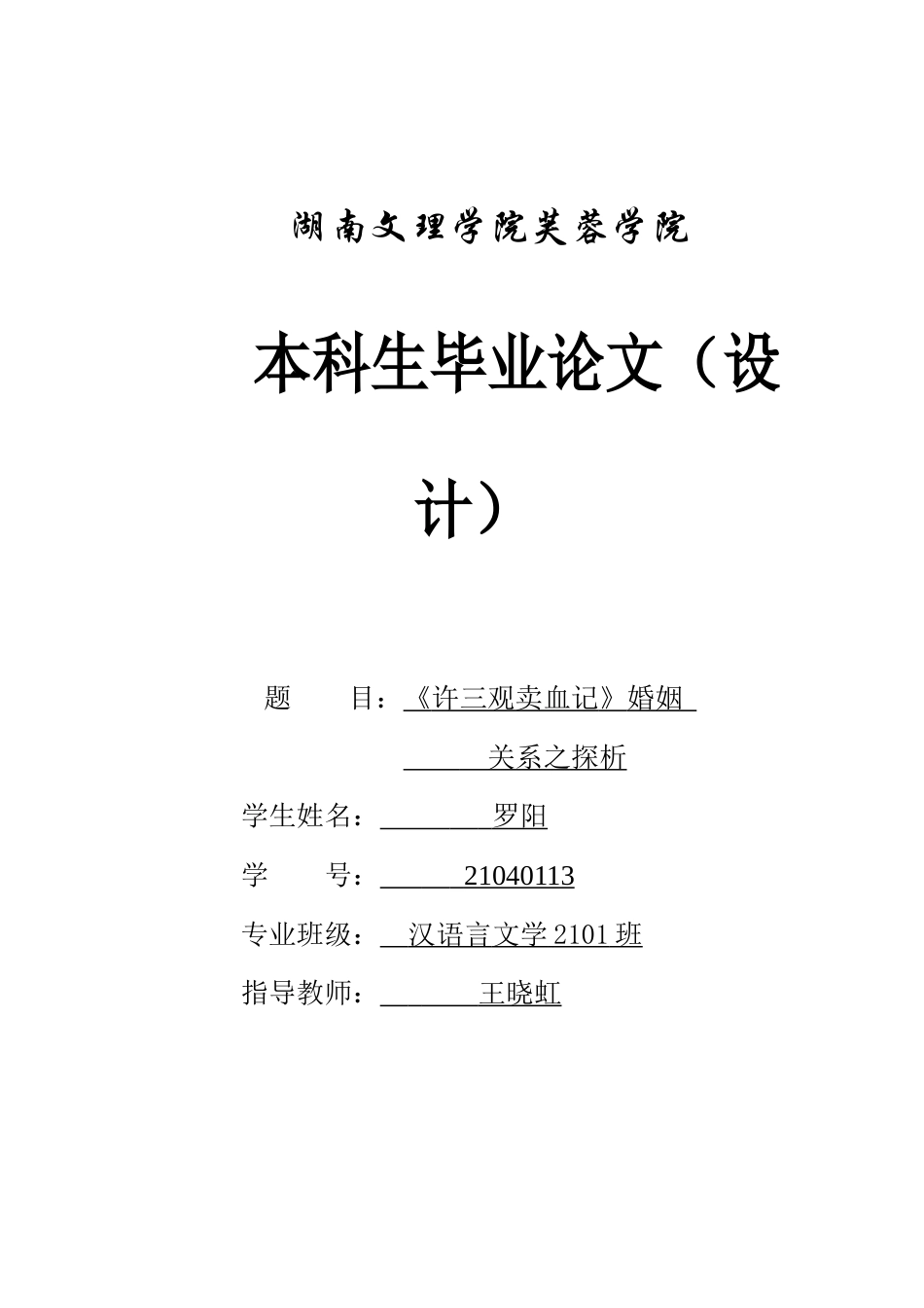 25年WH汉语言文学 《许三观卖血记》婚姻关系之探析15.23-AI13.77-约9783字符.docx_第1页