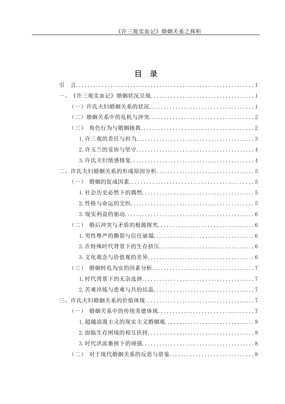 25年WH汉语言文学 《许三观卖血记》婚姻关系之探析15.23-AI13.77-约9783字符.docx_第3页