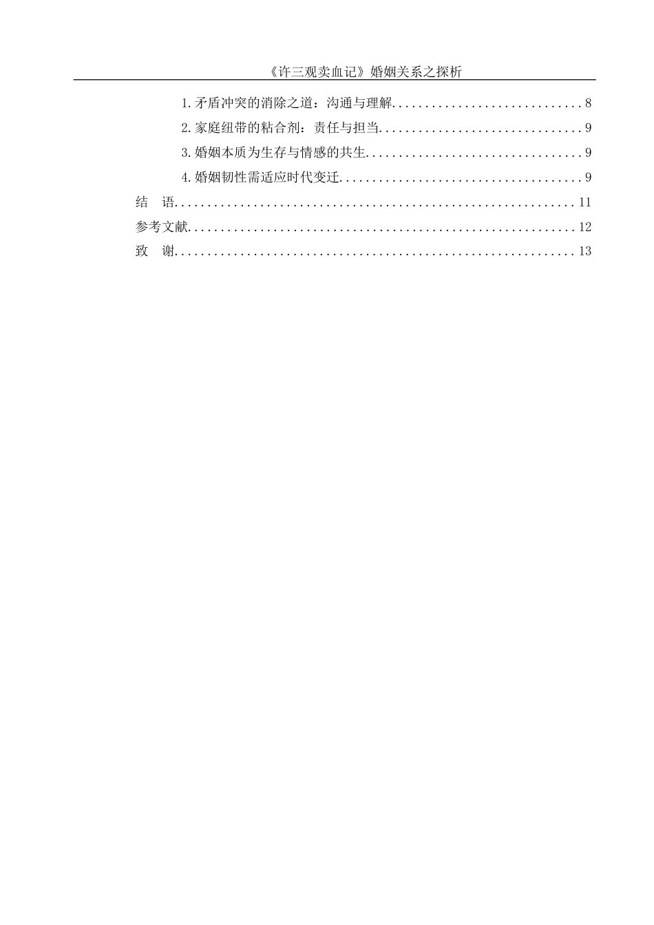 25年WH汉语言文学 《许三观卖血记》婚姻关系之探析15.23-AI13.77-约9783字符.docx_第4页