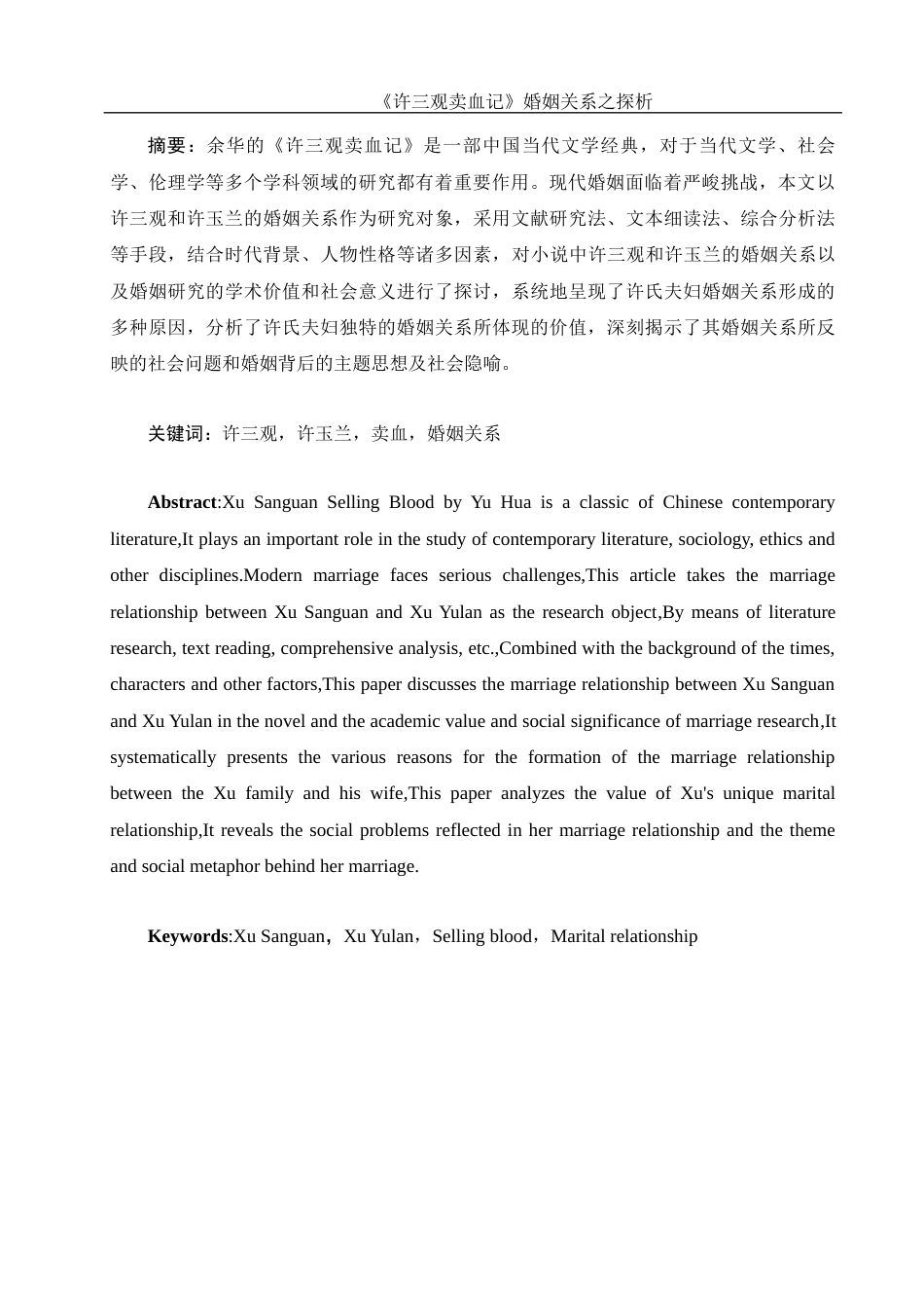 25年WH汉语言文学 《许三观卖血记》婚姻关系之探析15.23-AI13.77-约9783字符.docx_第5页