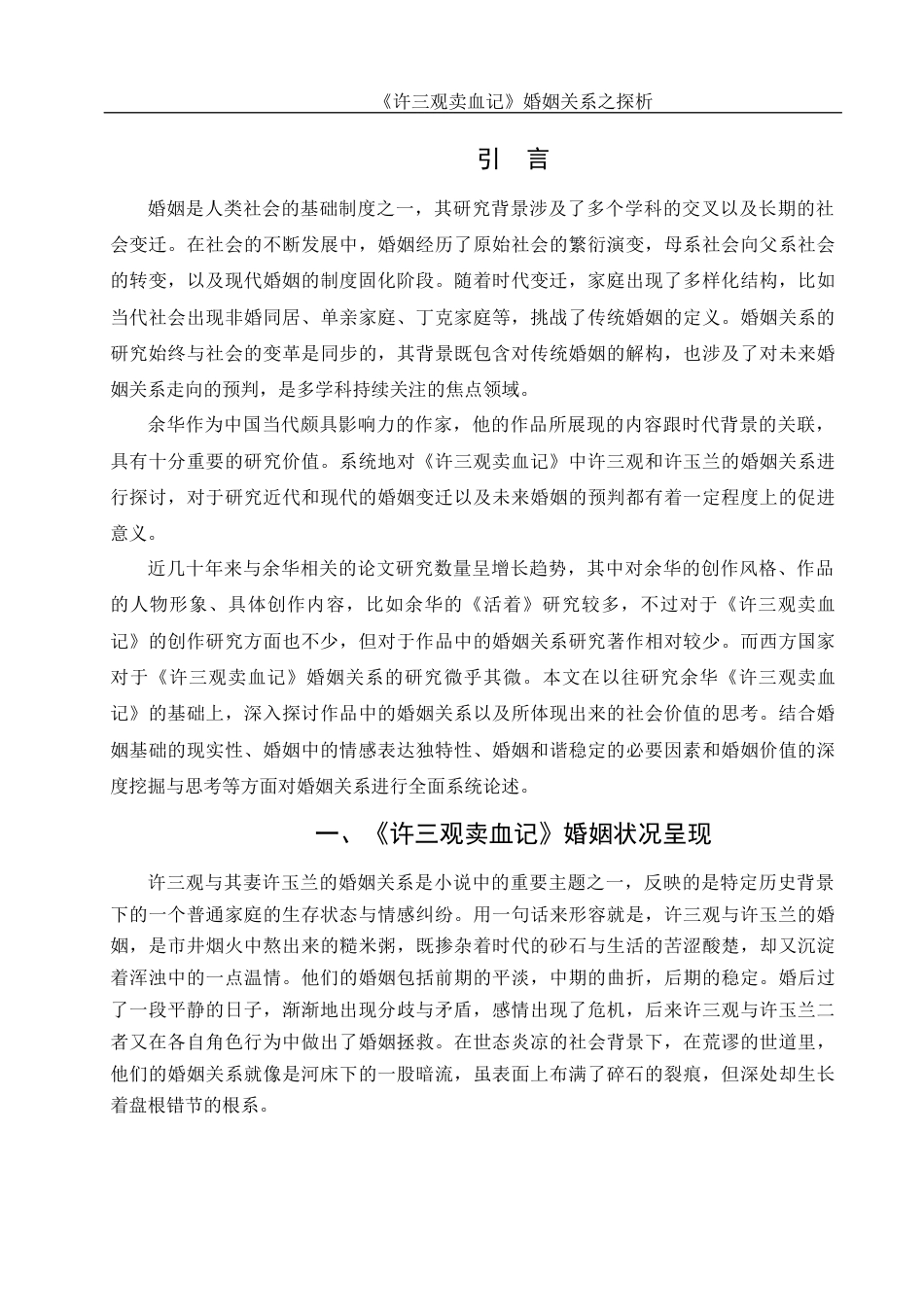 25年WH汉语言文学 《许三观卖血记》婚姻关系之探析15.23-AI13.77-约9783字符.docx_第6页