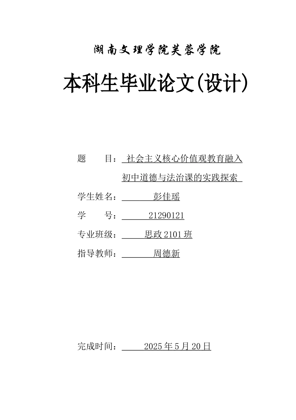 25年WH思想政治教育 社会主义核心价值观教育融入初中道德与法治课的实践探索7.1-AI1.98-约10622字符.docx_第1页