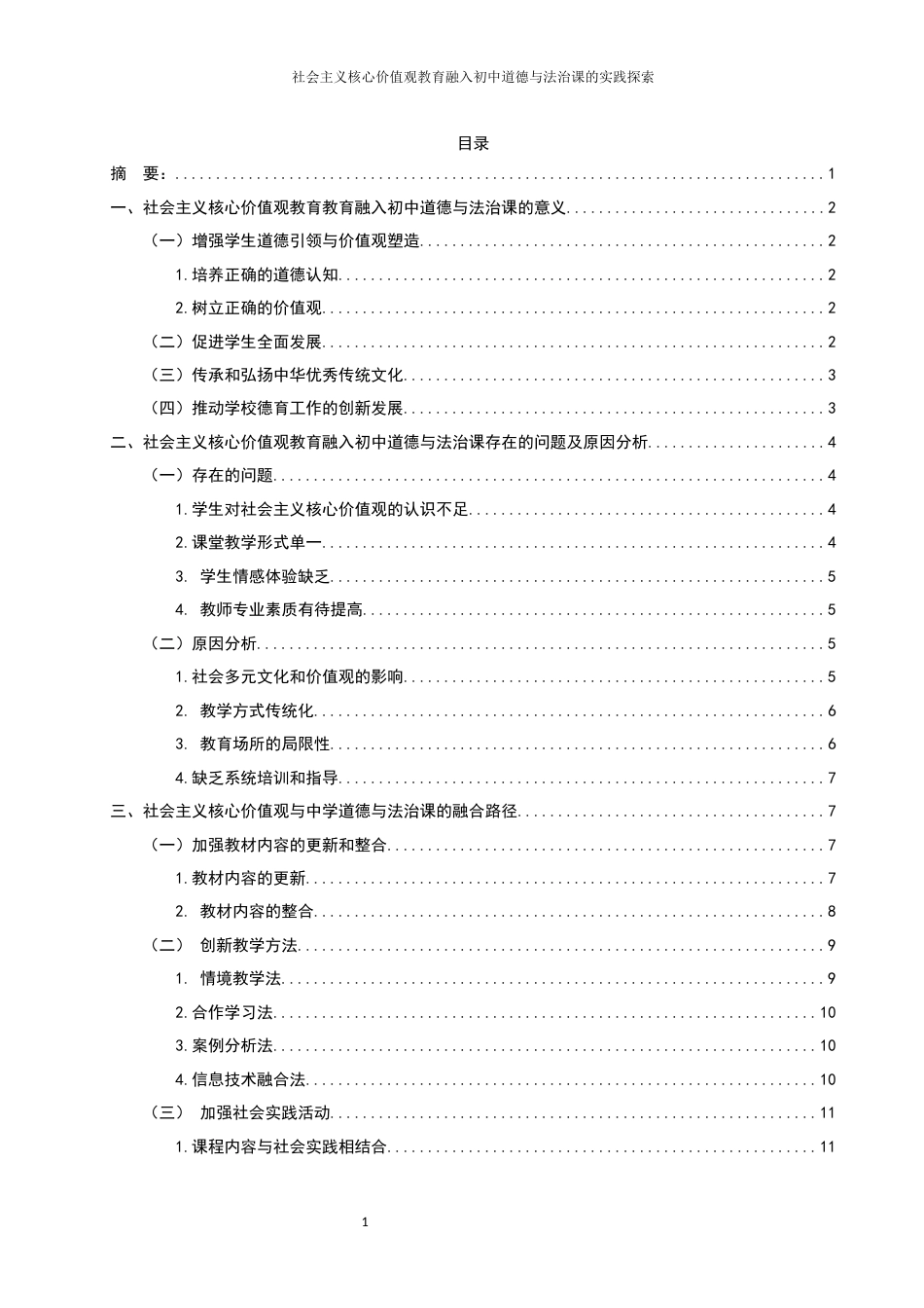 25年WH思想政治教育 社会主义核心价值观教育融入初中道德与法治课的实践探索7.1-AI1.98-约10622字符.docx_第2页