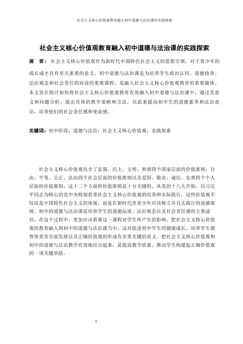 25年WH思想政治教育 社会主义核心价值观教育融入初中道德与法治课的实践探索7.1-AI1.98-约10622字符.docx_第4页