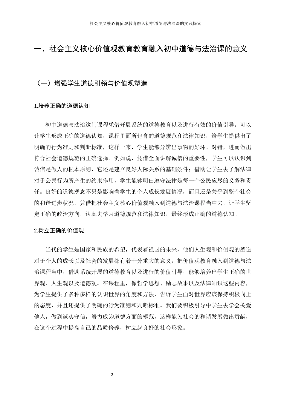 25年WH思想政治教育 社会主义核心价值观教育融入初中道德与法治课的实践探索7.1-AI1.98-约10622字符.docx_第5页