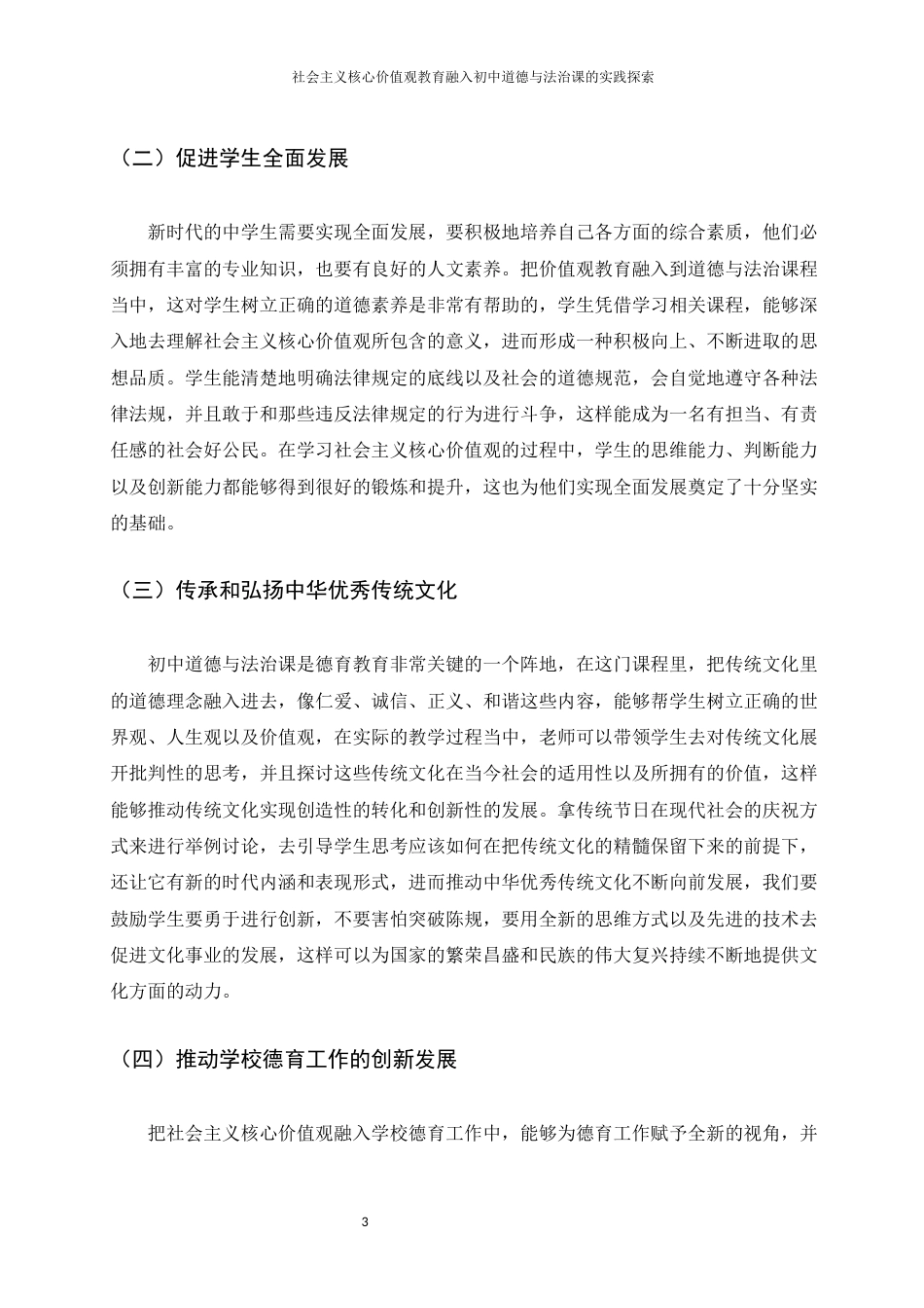 25年WH思想政治教育 社会主义核心价值观教育融入初中道德与法治课的实践探索7.1-AI1.98-约10622字符.docx_第6页