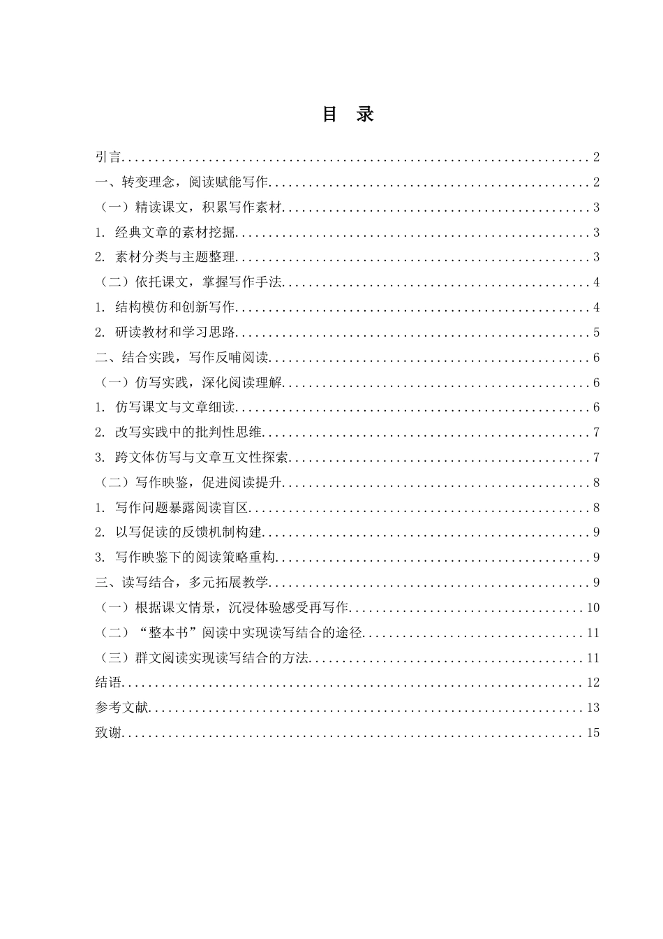 25年WH汉语言文学 读写结合模式与中学语文阅读教学14.1-AI15.56-约11716字符.docx_第1页