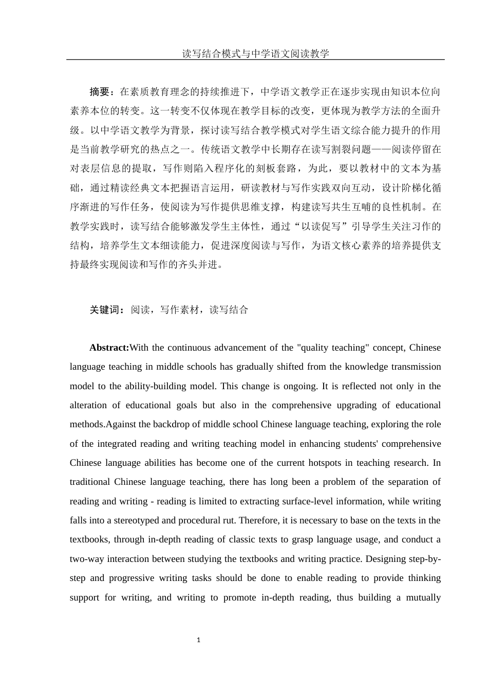 25年WH汉语言文学 读写结合模式与中学语文阅读教学14.1-AI15.56-约11716字符.docx_第2页