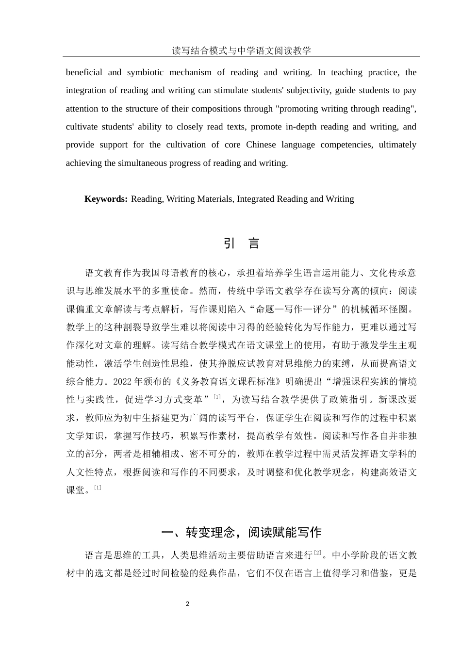 25年WH汉语言文学 读写结合模式与中学语文阅读教学14.1-AI15.56-约11716字符.docx_第3页