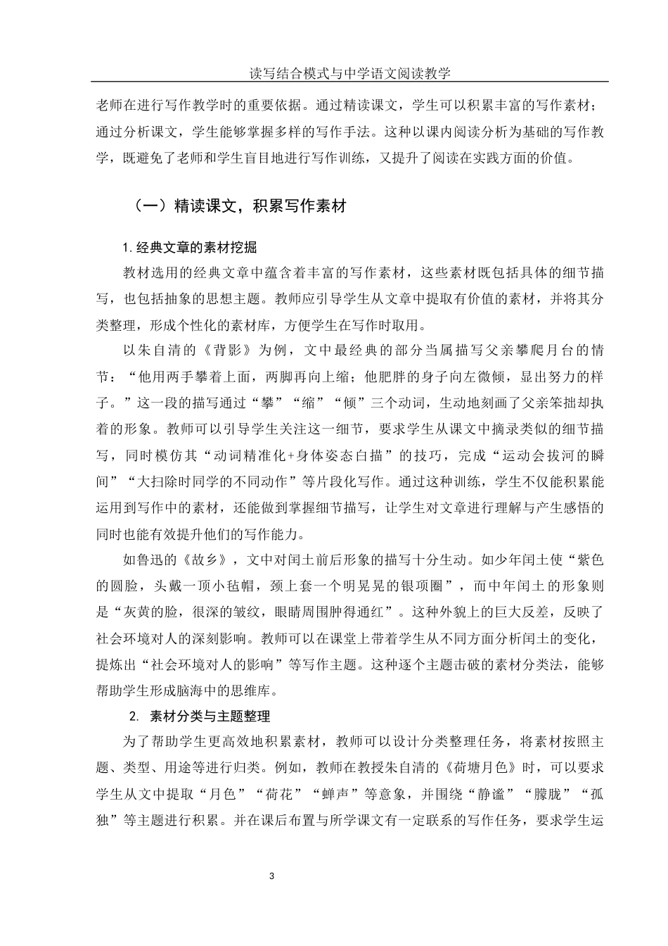 25年WH汉语言文学 读写结合模式与中学语文阅读教学14.1-AI15.56-约11716字符.docx_第4页