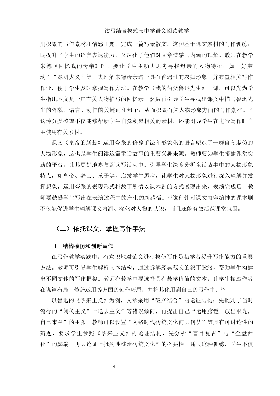 25年WH汉语言文学 读写结合模式与中学语文阅读教学14.1-AI15.56-约11716字符.docx_第5页