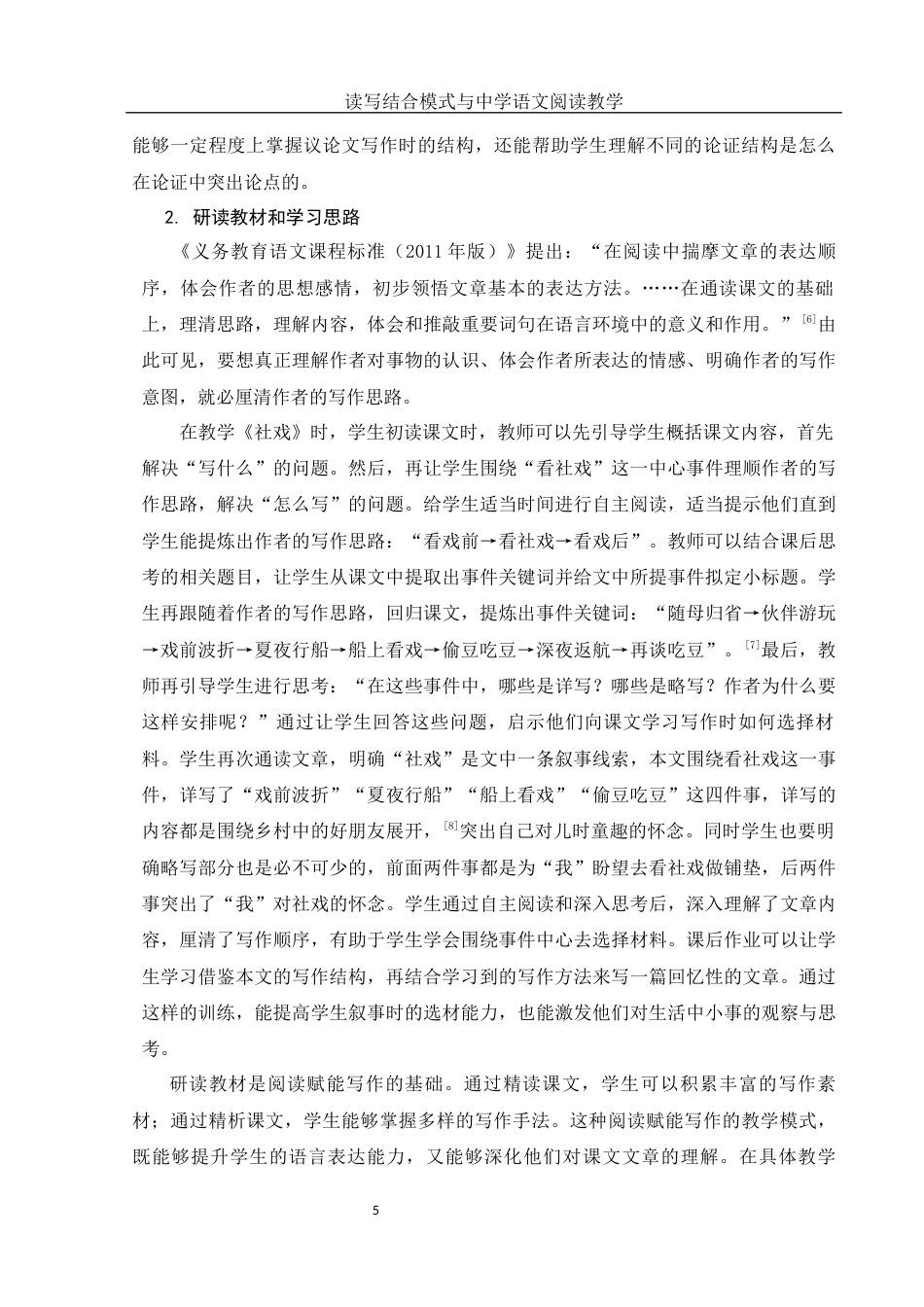 25年WH汉语言文学 读写结合模式与中学语文阅读教学14.1-AI15.56-约11716字符.docx_第6页