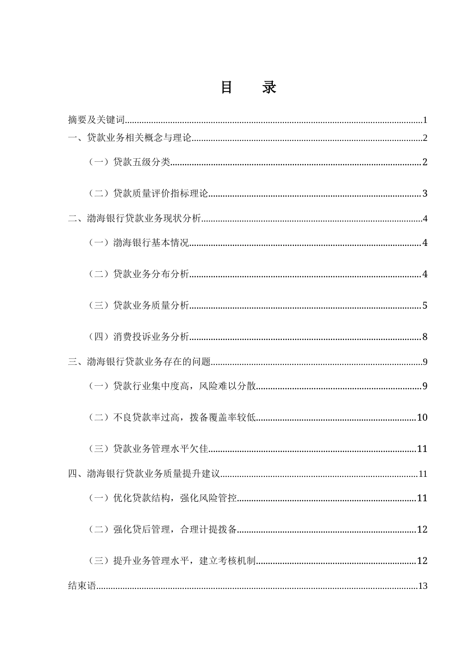 25年WH金融工程 渤海银行贷款业务分析8.91-AI30.85-约10419字符.docx_第1页