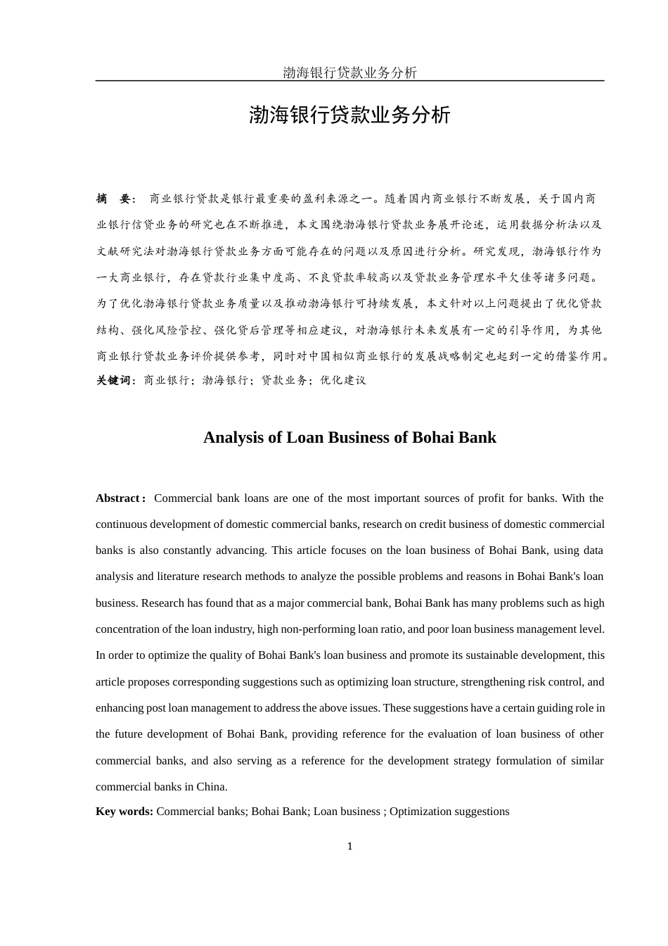 25年WH金融工程 渤海银行贷款业务分析8.91-AI30.85-约10419字符.docx_第3页