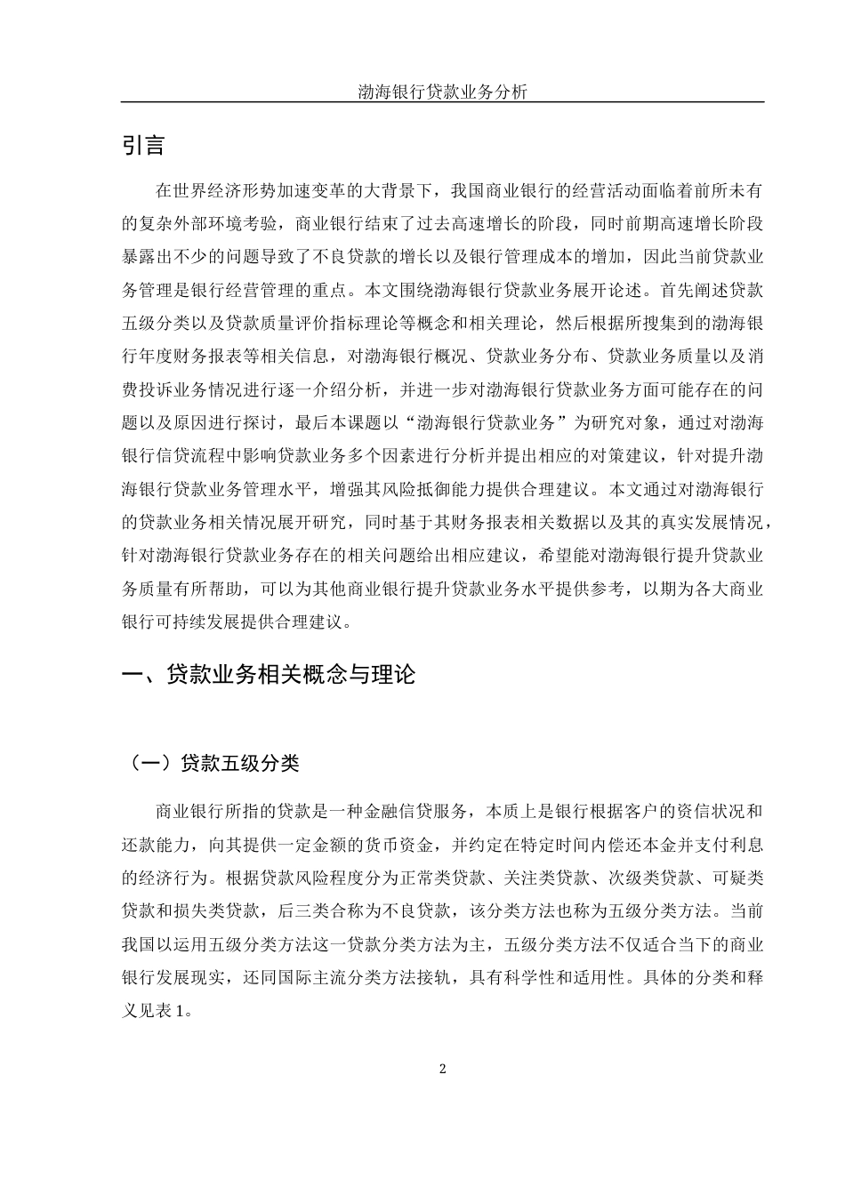 25年WH金融工程 渤海银行贷款业务分析8.91-AI30.85-约10419字符.docx_第4页